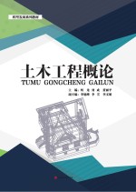 土木工程概论【柯龙，刘成，黄丽平主编】-PDF电子版