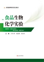 食品生物化学实验【李玉奇，赵慧君，孙永林主编】-PDF电子版