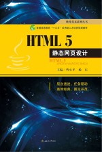 HTML5静态网页设计【曹小平，杨东主编】-PDF电子版