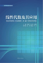 线性代数及其应用【叶建军，宋军智，苗成双主编】-PDF电子版