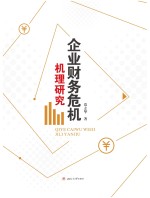 企业财务危机机理研究【常立华著】-PDF电子版