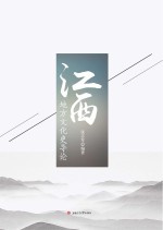 江西地方文化史导论【张志军编著】-PDF电子版