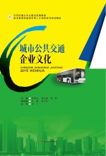 城市公共交通企业文化【钟晓芬，蔡咏梅，帅林主编】-PDF电子版