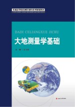大地测量学基础【马玉晓主编】-PDF电子版