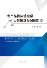 农产品供应链金融运作模式及风险防范【徐鹏著】-PDF电子版