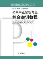 公共事业管理专业综合实训教程【郑代良，姜又春，宋曙光主编】-PDF电子版