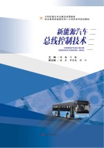 新能源汽车总线控制技术【张睿，王谦主编】-PDF电子版