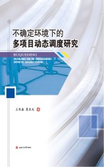 不确定环境下的多项目动态调度研究【王伟鑫，葛显龙著】-PDF电子版
