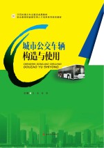 城市公交车辆构造与使用【汪亮，张睿主编】-PDF电子版
