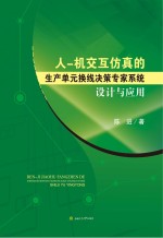 人  机交互仿真的生产单元换线决策专家系统设计与应用【陈进著】-PDF电子版