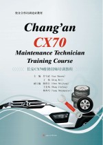 长安CX70维修技师培训教程【甘守武，丁伟主编】-PDF电子版