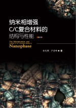 纳米相增强C/C复合材料的结构与性能【徐先锋，卢雪峰著】-PDF电子版