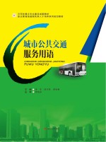 城市公共交通服务用语【姜雪，邱川鄂，蔡咏梅主编】-PDF电子版