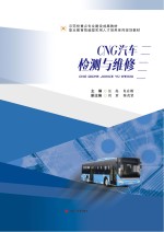 CNG汽车检测与维修【汪亮，肖应刚主编】-PDF电子版