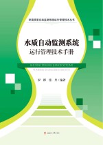 水质自动监测系统运行管理技术手册【罗彬，张丹编著】-PDF电子版