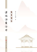 福泉骊珠【晏子有，晏颖著】-PDF电子版