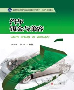 汽车钣金与美容【刘昌林，李益编著】-PDF电子版