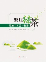 紧压绿茶的加工工艺与标准【胡一鸿，许素文，张博学，张雪娇著】-PDF电子版