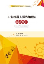 工业机器人操作编程及调试维护【陈绪林主编】-PDF电子版