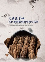 文化遗产地社区旅游增权的理论与实践【王会战著】-PDF电子版