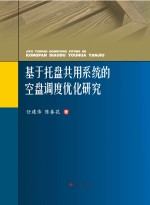 基于托盘共用系统的空盘调度优化研究【任建伟，陈春花著】-PDF电子版