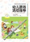 幼儿游戏活动指导