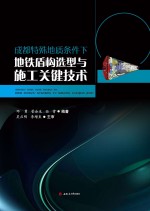 成都特殊地质条件下地铁盾构选型与施工关键技术【邓勇，管会生，任霄编著】-PDF电子版