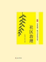 社区治理【郭小建主编】-PDF电子版