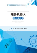 服务机器人技术及应用【谷明信，赵华君，董天平主编】-PDF电子版