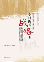 乡村振兴战略下张家界乡村旅游高质量发展研究【尹华光，蔡建刚主编】-PDF电子版