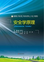 安全学原理【邹碧海主编】-PDF电子版