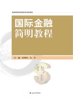 国际金融简明教程【徐明伟，马宇主编】-PDF电子版