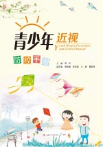 青少年近视防控手册【易虹主编】-PDF电子版