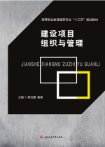 建设项目组织与管理【韩玉麒，高倩主编】-PDF电子版
