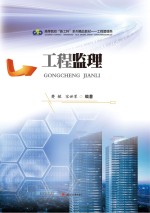 工程监理【樊敏，宋世军编著】-PDF电子版