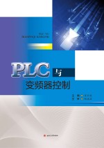 PLC与变频器控制【宋云波主编】-PDF电子版