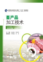 畜产品加工技术【林建和，陈张华主编】-PDF电子版
