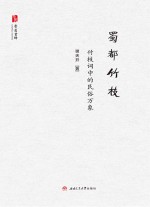 蜀都竹枝  竹枝词中的民俗万象【谢天开著】-PDF电子版