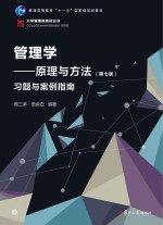 大学管理类丛书  管理学  原理与方法  习题与案例指南  博学  第7版【周三多，贾良定编著】-PDF电子版