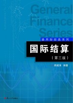 通用财经类系列  国际结算  第3版【顾建清编著】-PDF电子版