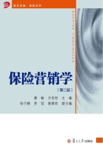保险营销学  第2版【廖敏，方有恒主编】-PDF电子版
