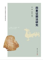 四重证据法研究【杨骊，叶舒宪编著】-PDF电子版
