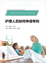 护理人员如何申请专利【李海燕，齐加新，郭连瑞主编】-PDF电子版