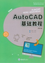 AutoCAD基础教程  第2版【胡凯主编】-PDF电子版
