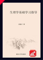 生理学基础学习指导  第3版【姜德才主编】-PDF电子版