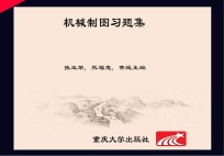 机械制图习题集  第2版【张玉荣，熊福意，黄战主编】-PDF电子版