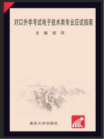 对口升学考试电子技术类专业应试指南【胡萍主编】-PDF电子版