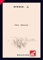高等数学  上【郑继明，胡晓红主编】-PDF电子版