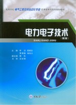 电力电子技术  第2版【李洁，晁晓洁，贾渭娟，杨佳义，赖伟】-PDF电子版