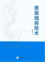 表面组装技术【詹跃明著】-PDF电子版